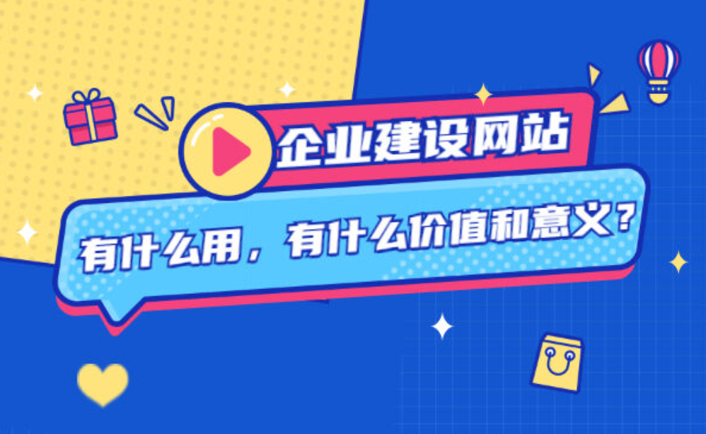 建設(shè)企業(yè)網(wǎng)站對(duì)企業(yè)有什么作用？