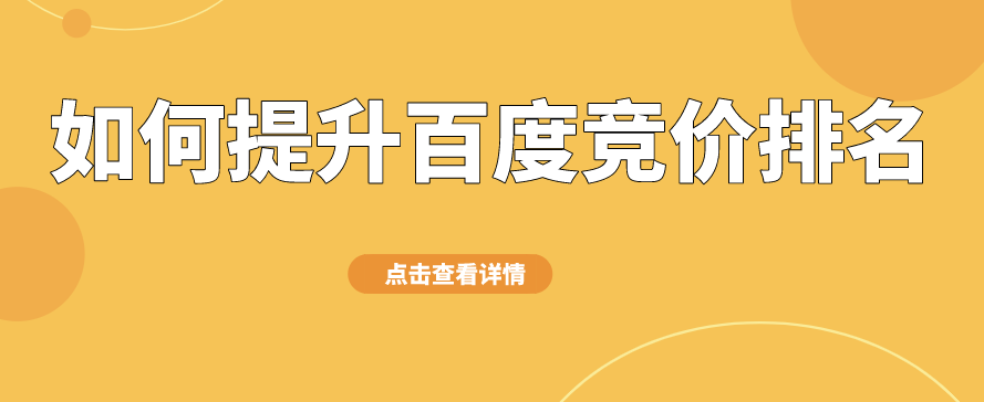 如何提高競價排名獲得更多曝光？