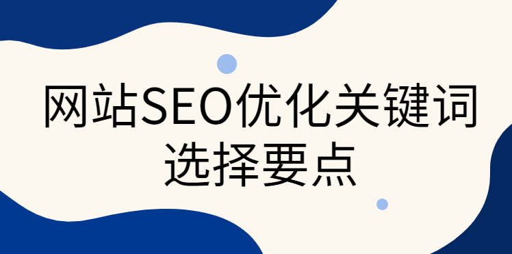 網(wǎng)站關鍵詞沒有指數(shù)和熱度，有無優(yōu)化必要？