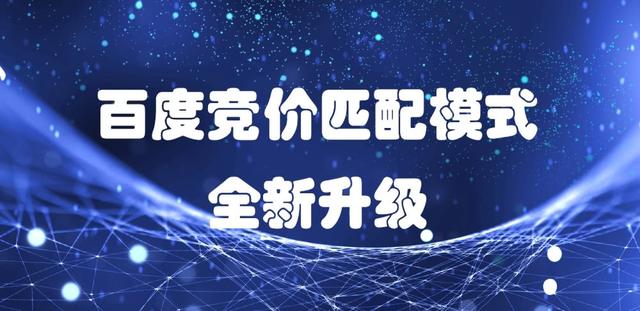 百度競價推廣關鍵詞匹配策略：精準匹配、短詞匹配與廣泛匹配