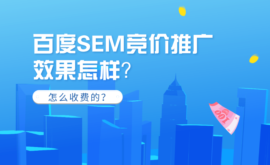 百度競價推廣效果不好怎么辦？