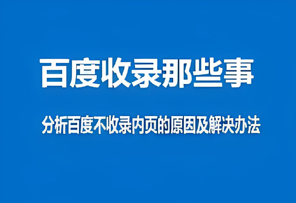 百度只收錄網(wǎng)站首頁而不收錄內(nèi)頁怎么辦？