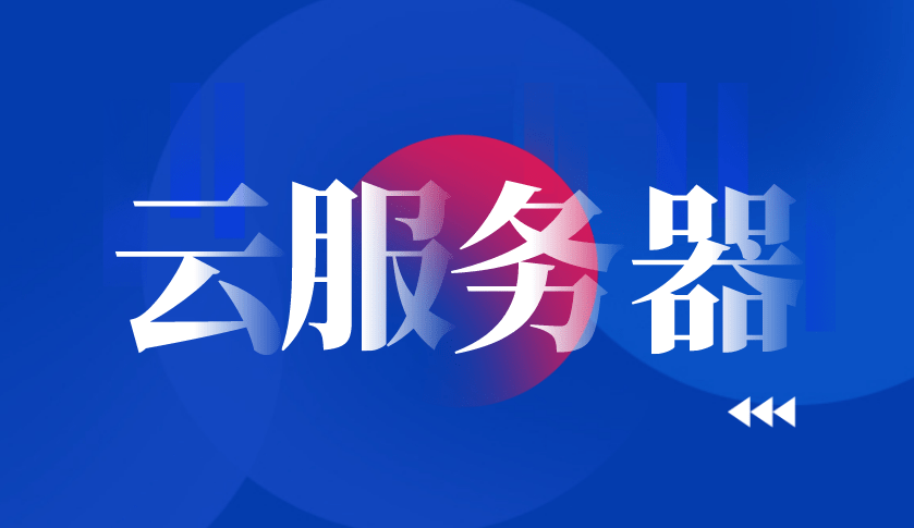 一個云服務(wù)器，可以放幾個網(wǎng)站？