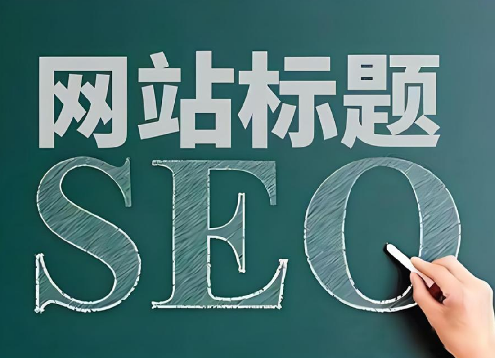 網(wǎng)站修改標題后多久會恢復(fù)流量？