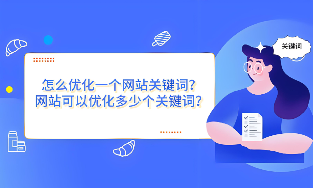 一個網(wǎng)站到底可以優(yōu)化多少關(guān)鍵詞？