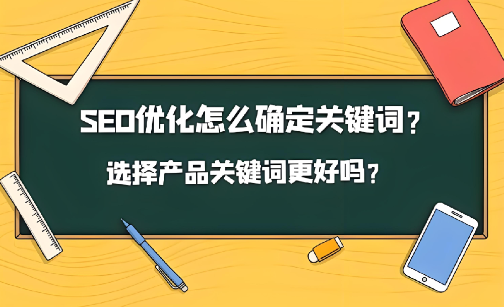 網(wǎng)站關(guān)鍵詞怎么選擇比較好！