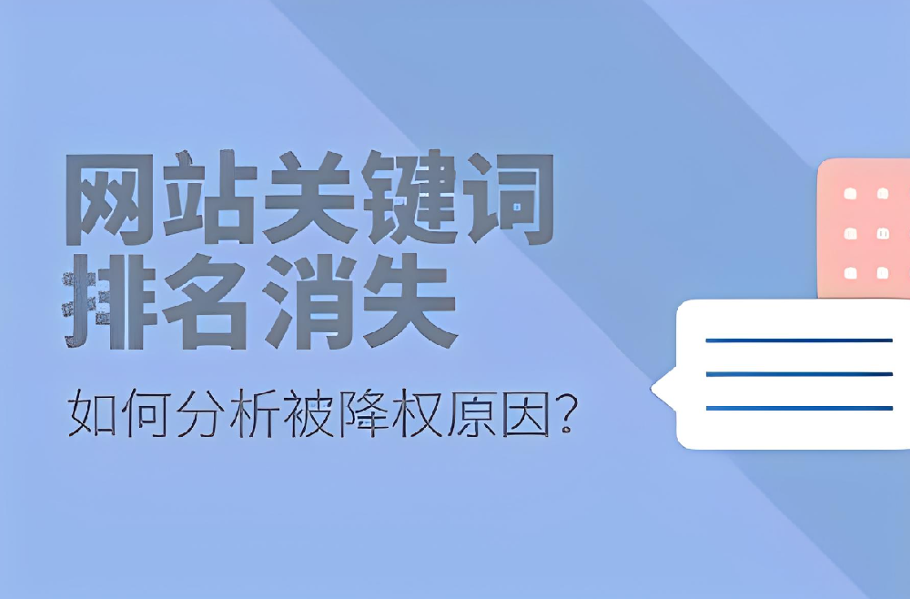 網(wǎng)站關(guān)鍵詞排名消失的原因，關(guān)鍵詞排名突然掉了怎么辦？