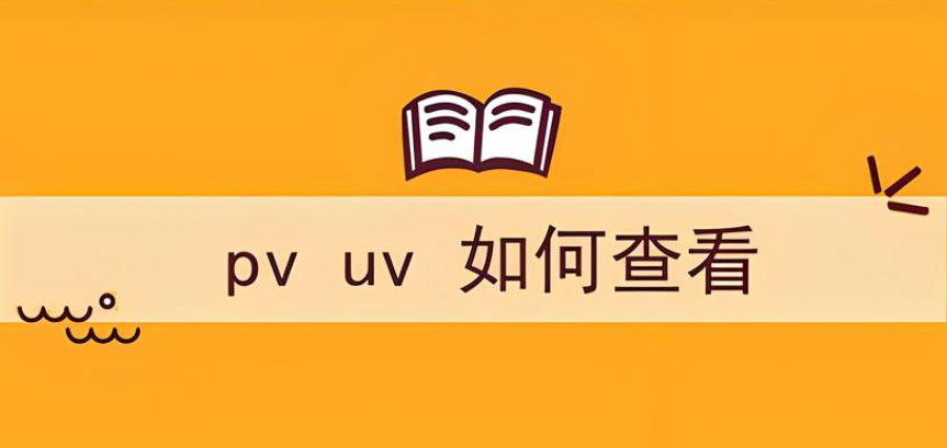 網(wǎng)站數(shù)據(jù)的pv和uv哪個更有參考價值？