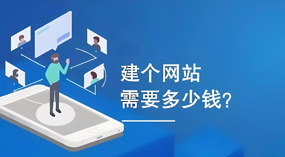 建設(shè)企業(yè)網(wǎng)站需要多少錢？