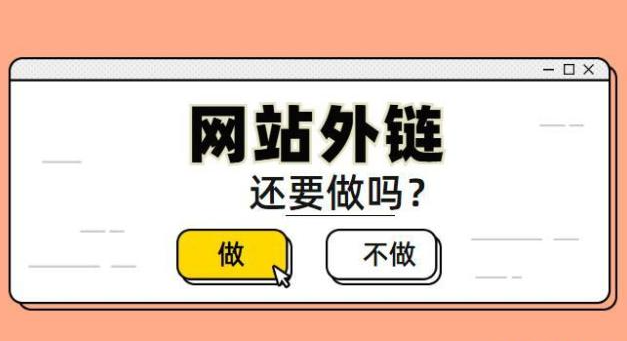 外鏈做了效果不明顯該怎么辦？