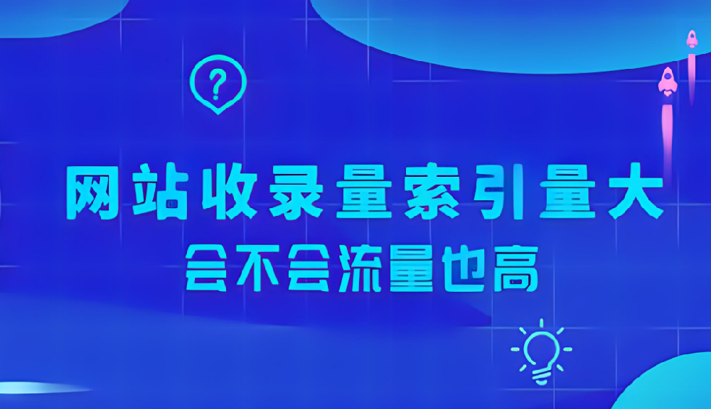 網(wǎng)站索引量很大卻沒有流量怎么辦？