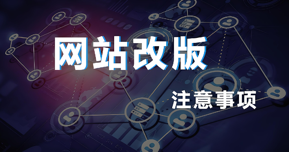 網(wǎng)站改版需要做哪些工作？