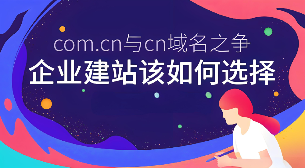 域名選.com的好還是.cn的好？