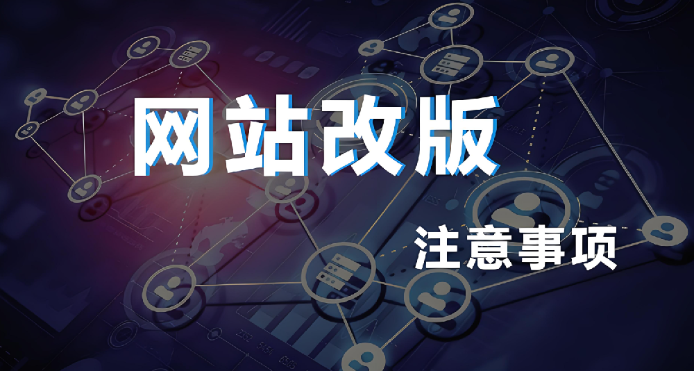 網(wǎng)站改版重構(gòu)會(huì)影響權(quán)重嗎？