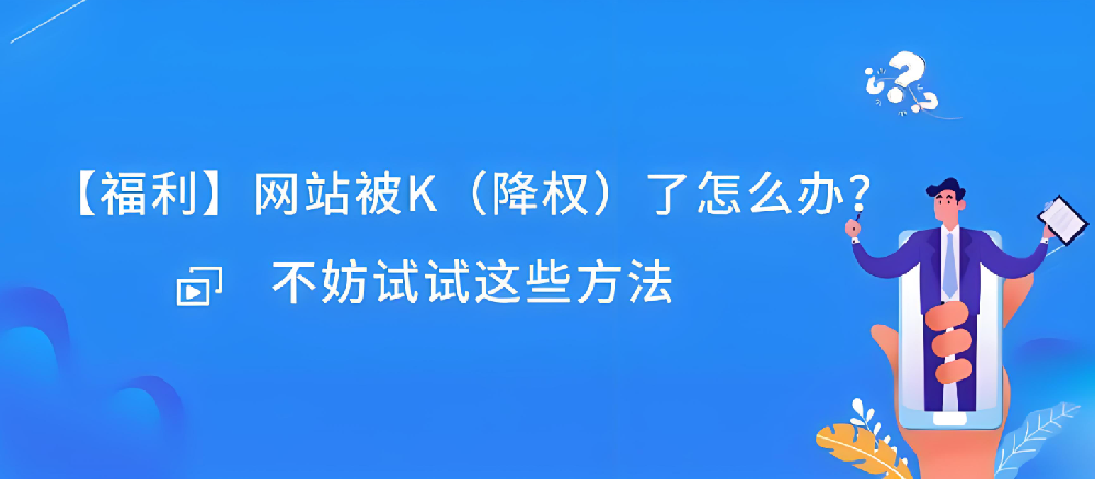 網(wǎng)站被K后反饋有作用嗎？