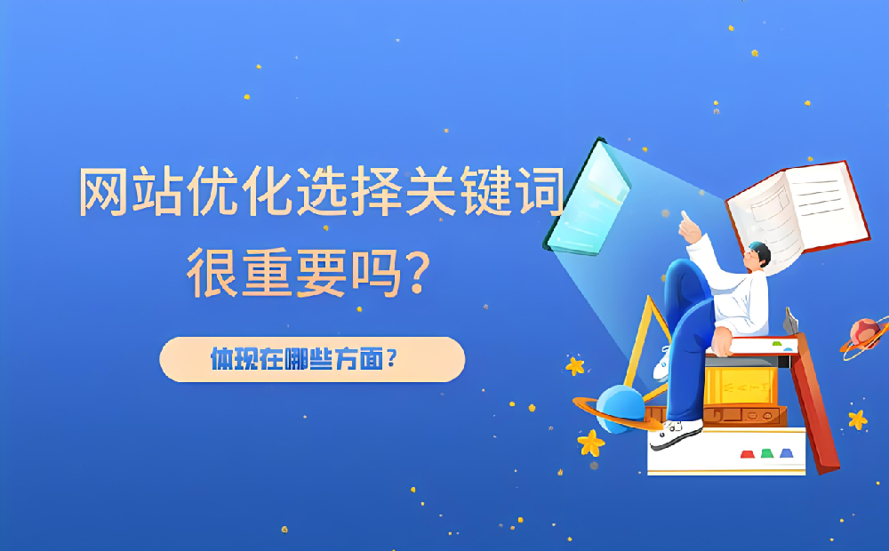 新站開(kāi)始優(yōu)化幾個(gè)詞最合適？