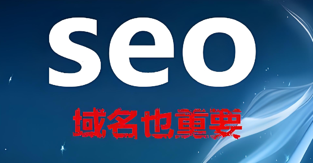 域名的長短影響網(wǎng)站seo優(yōu)化嗎？