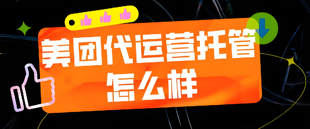 為什么美團(tuán)需要代運(yùn)營？
