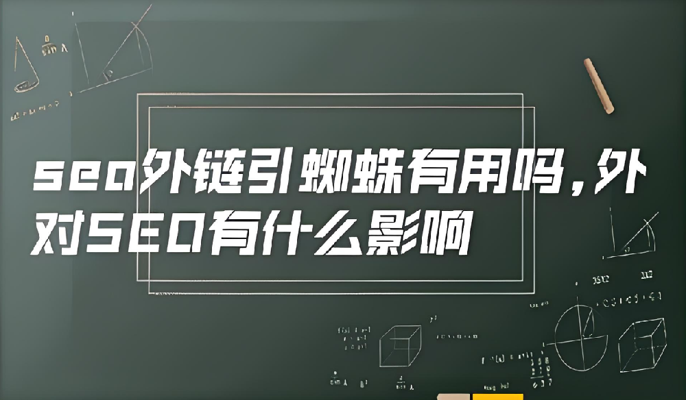 現(xiàn)在外鏈引蜘蛛還有效果么？
