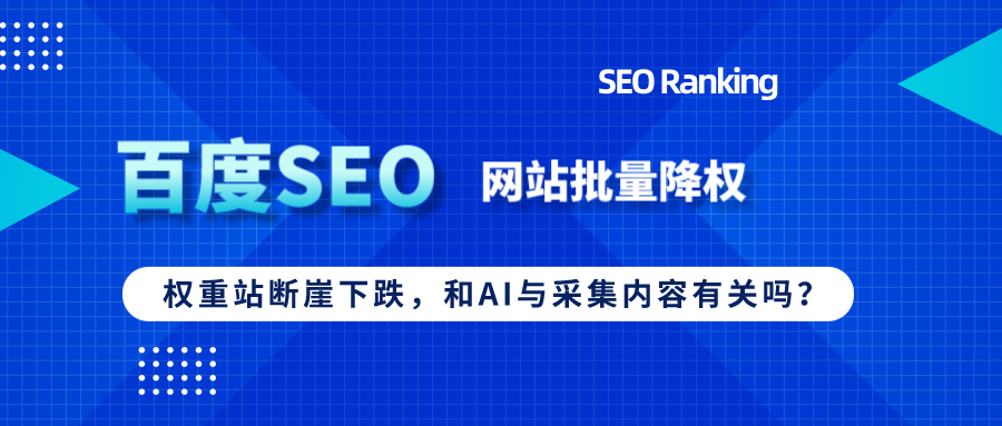 百度“打擊”流量站，批量降權(quán)與AI采集有關(guān)？
