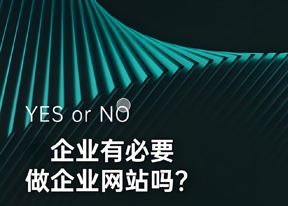 都2024年了，企業(yè)還有沒必要做網(wǎng)站呢？