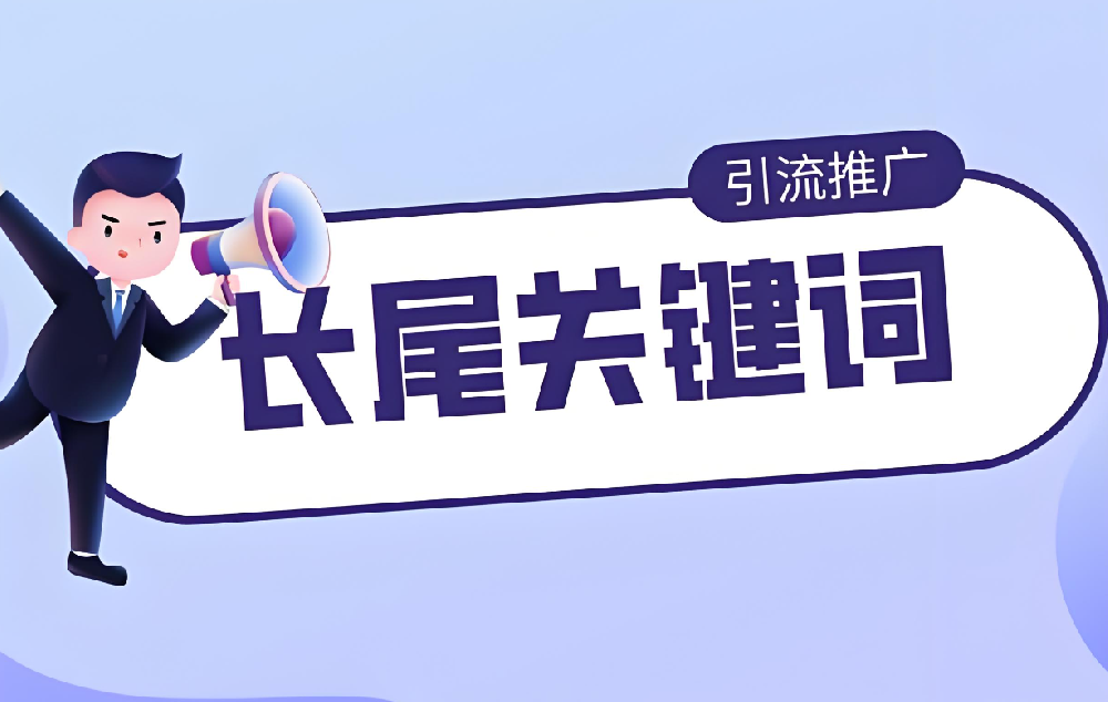 長尾關(guān)鍵詞對網(wǎng)站真的還有用嗎？