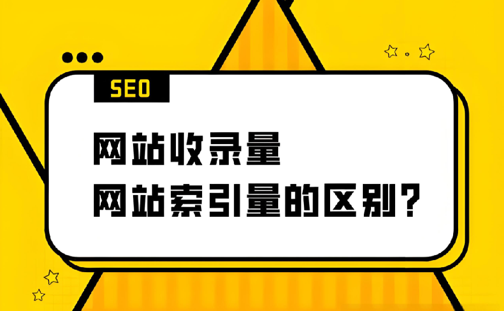 網(wǎng)站索引量和收錄量是正比嗎？