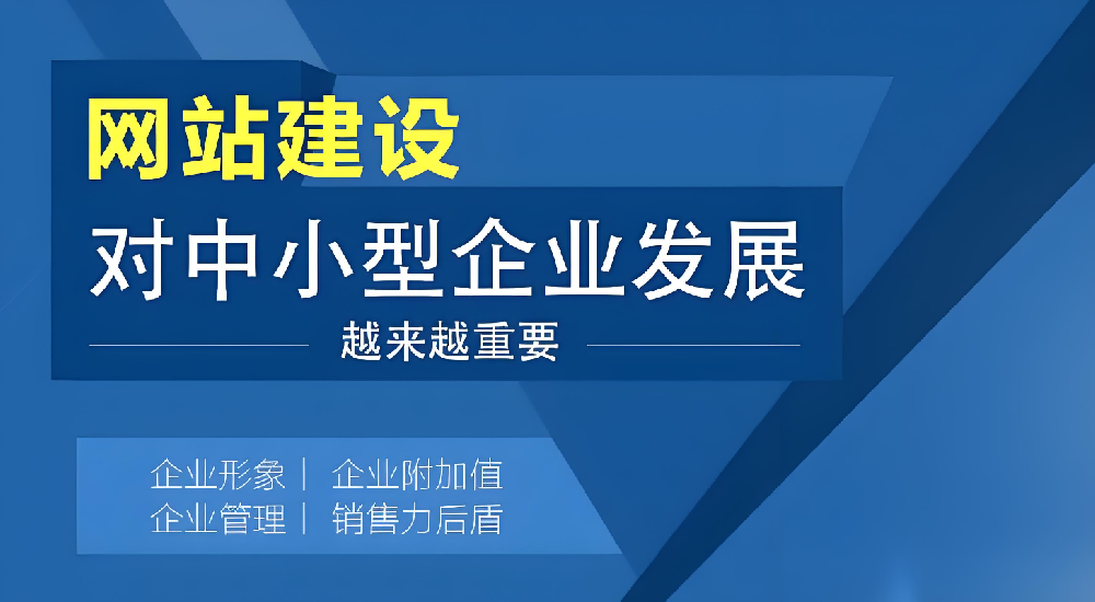 網(wǎng)站建設(shè)對企業(yè)發(fā)展究竟有多重要？