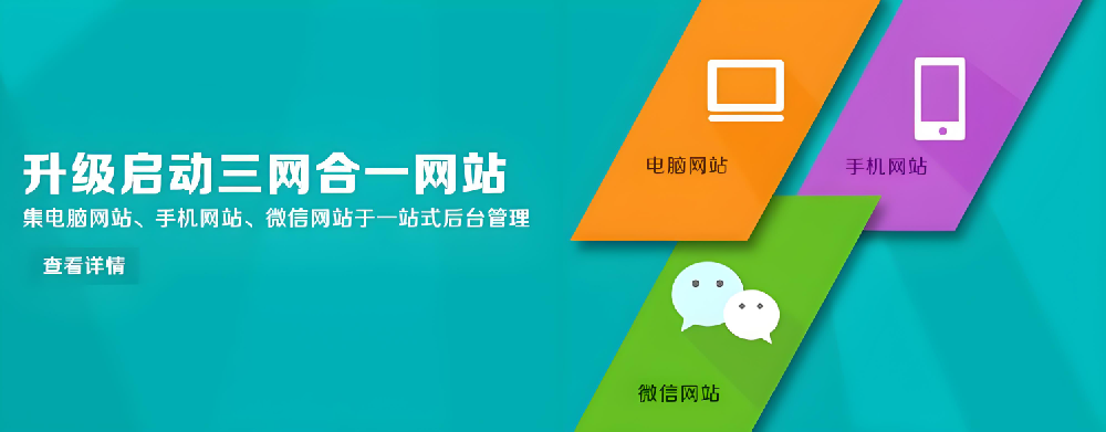 三網(wǎng)一體化網(wǎng)站建構，助力企業(yè)實現(xiàn)數(shù)字化升級