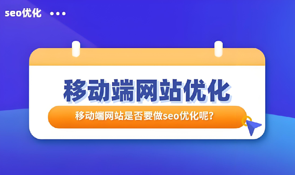 移動端排名上不去怎么優(yōu)化提高？