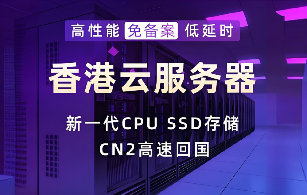 為何外貿(mào)電商行業(yè)青睞香港云服務器？