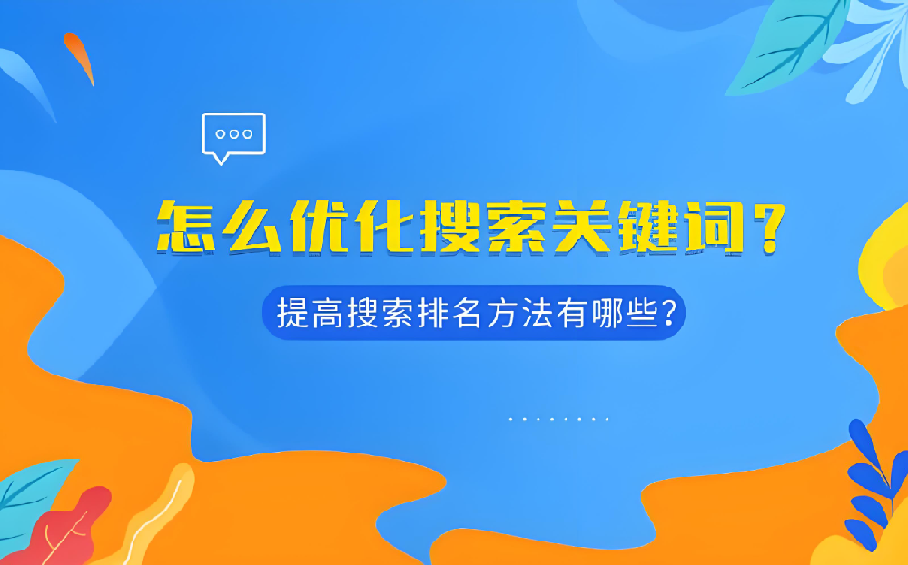 全面優(yōu)化，提升關鍵詞排名——助您決勝SEO戰(zhàn)場！