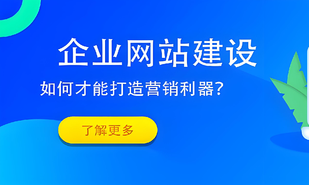 企業(yè)為何忽視網(wǎng)站建設(shè)業(yè)務(wù)？