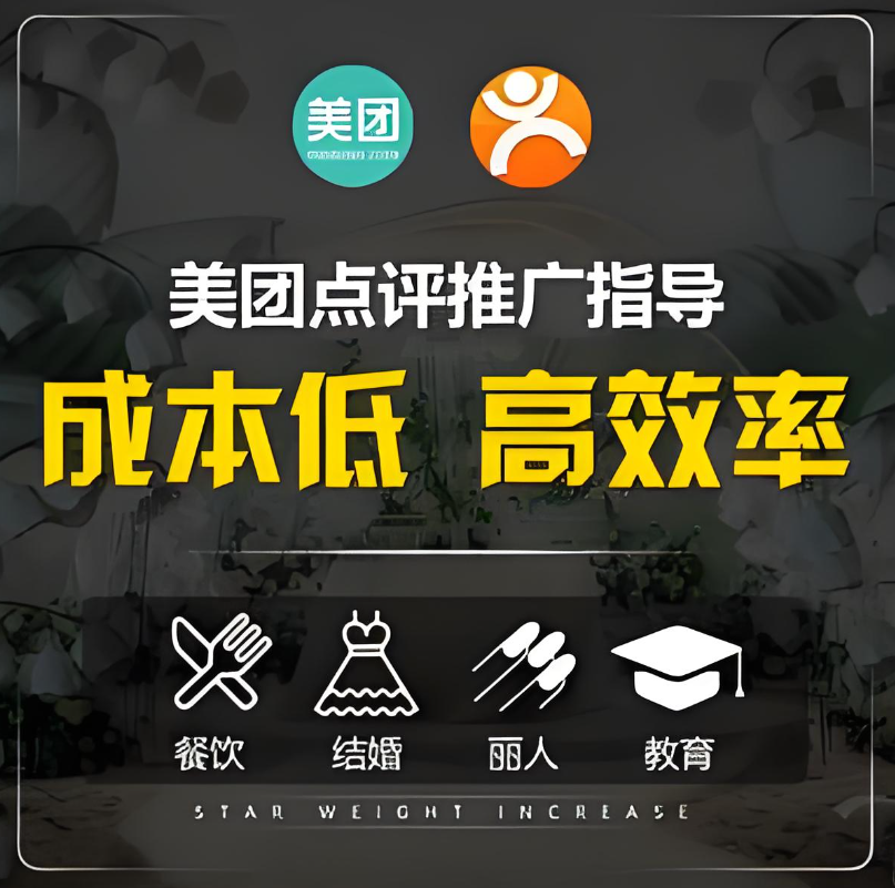 美團(tuán)點(diǎn)評(píng)代運(yùn)營(yíng) | 引爆店鋪銷量，美團(tuán)&大眾點(diǎn)評(píng)推廣通助您智能營(yíng)銷！