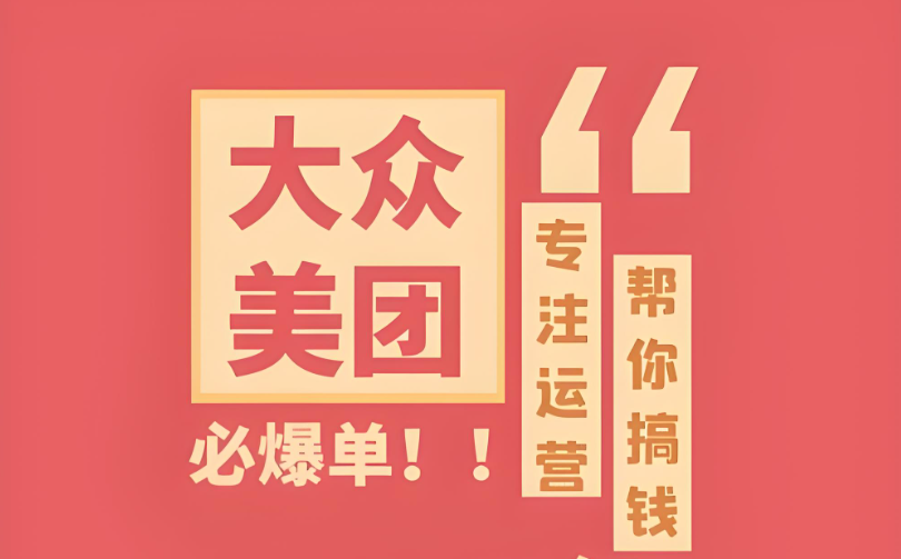 辨識真假，明智選擇——專業(yè)美團(tuán)點評代運營，助您實現(xiàn)電商夢想
