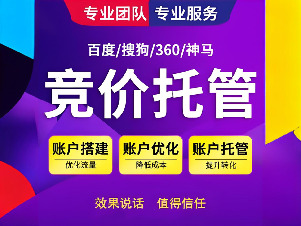 締造強(qiáng)大競(jìng)爭(zhēng)力，助您快速實(shí)現(xiàn)商業(yè)成功——百度競(jìng)價(jià)代運(yùn)營(yíng)服務(wù)！