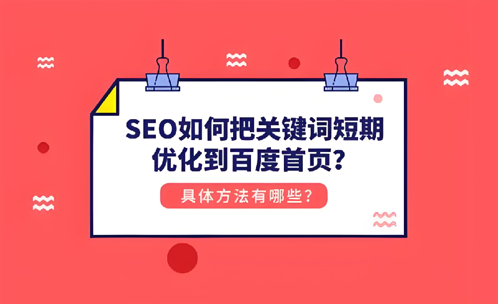 如何在短期內(nèi)將關(guān)鍵詞優(yōu)化至百度首頁？