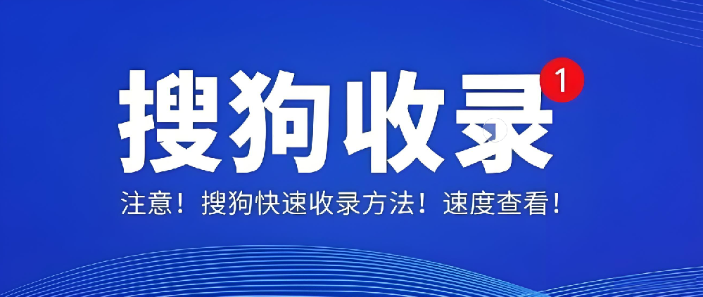 搜狗收錄后為何無(wú)索引、無(wú)流量？