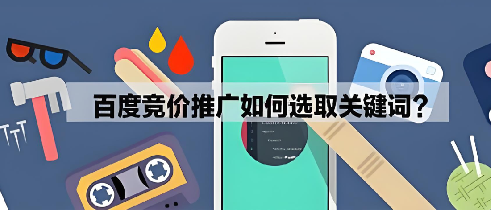 SEM競(jìng)價(jià)推廣怎么挑選好的關(guān)鍵詞？