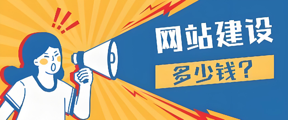 2024年做網(wǎng)站建設(shè)要多少錢？