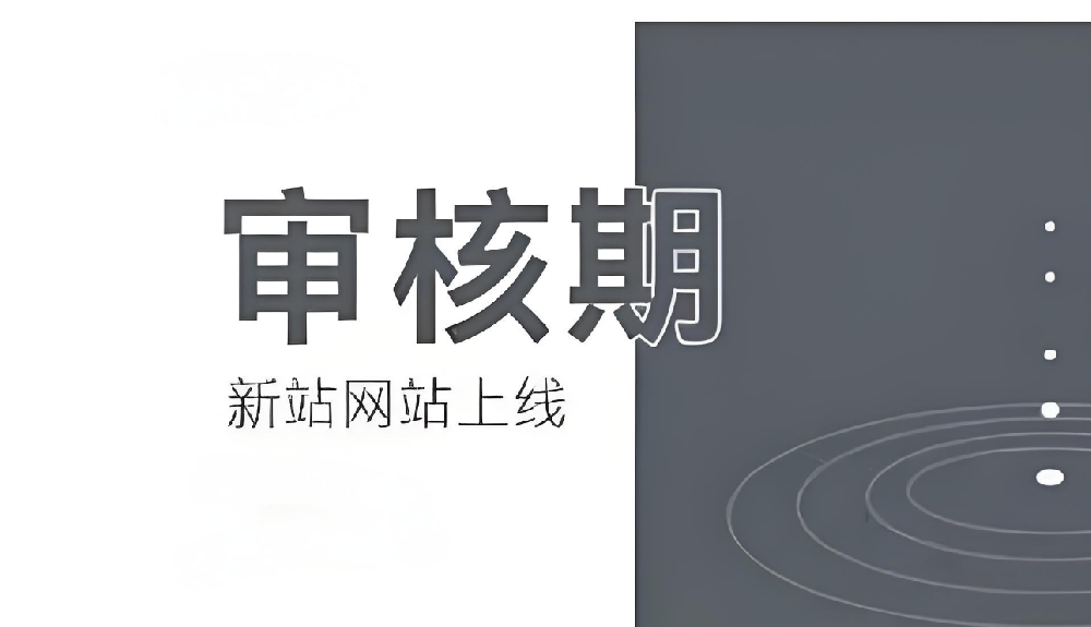 百度對于新站的審核期多久通過？