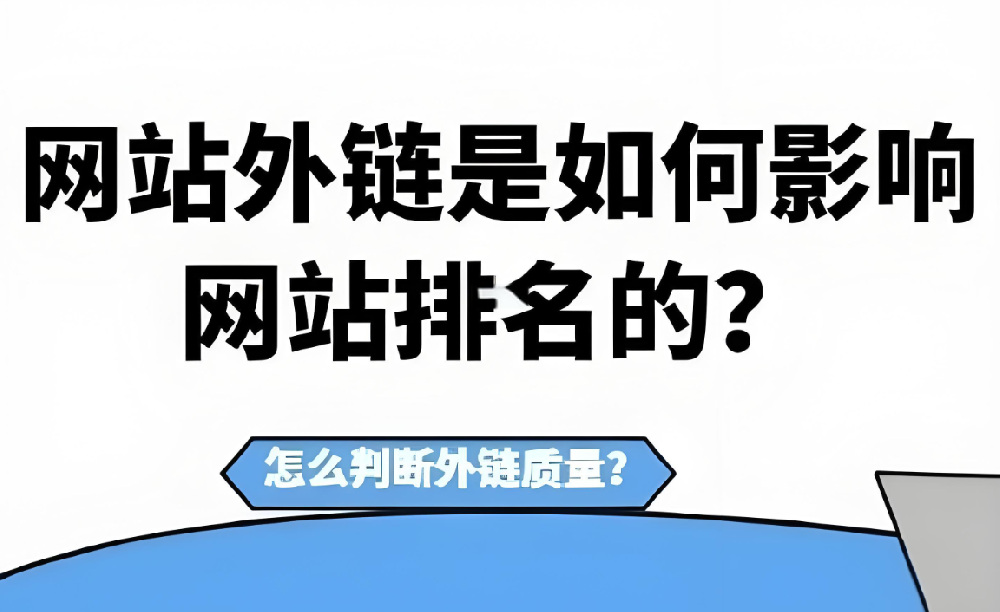 發(fā)布外鏈還有效果嗎？
