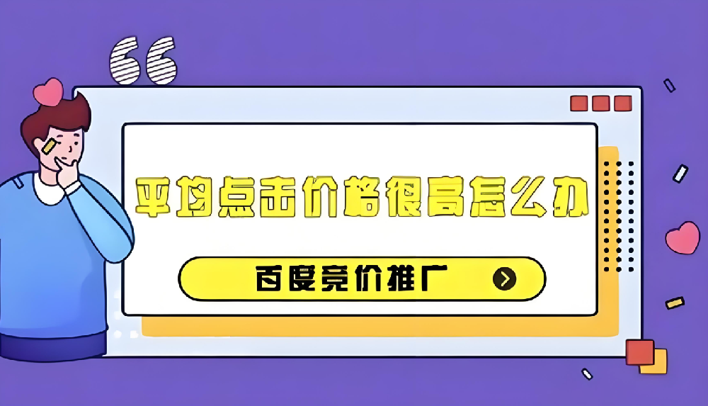 百度競價推廣成本過高？如何有效降低百度競價推廣成本？