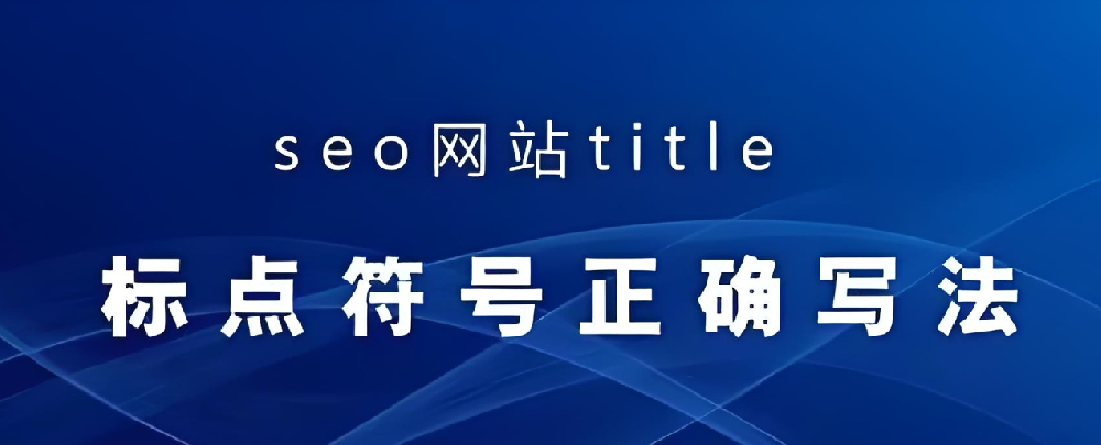 網(wǎng)站標(biāo)題應(yīng)該使用什么符號？