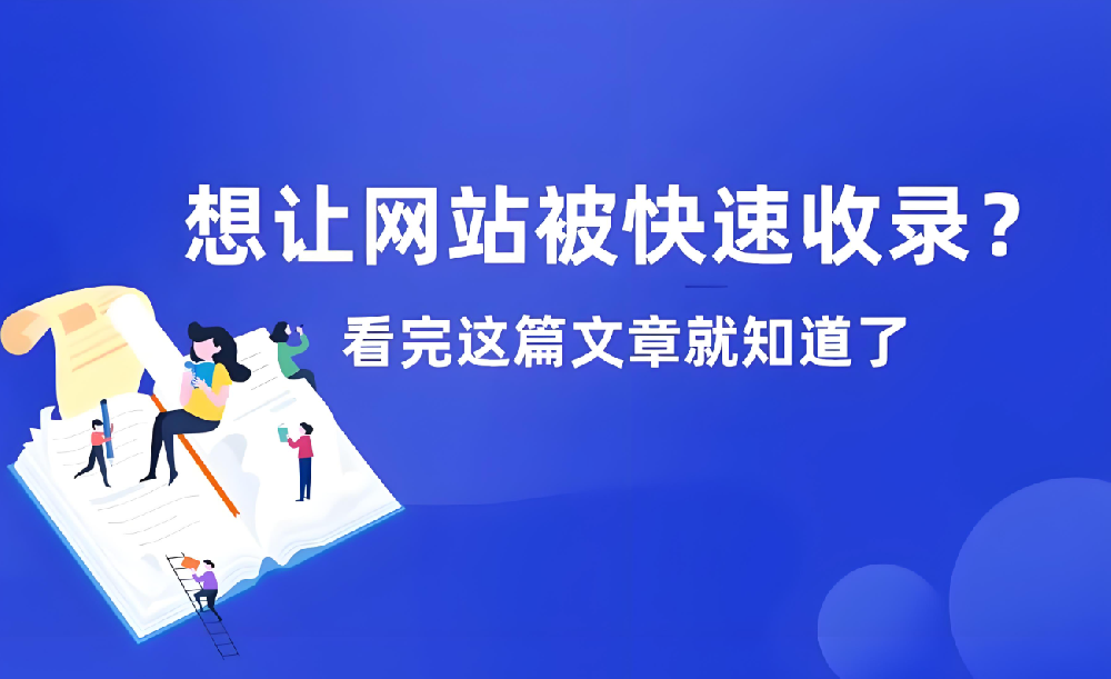 網(wǎng)站長(zhǎng)期不收錄如何恢復(fù)收錄？