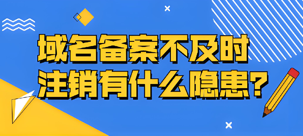 域名備案不及時(shí)注銷的隱患有哪些？