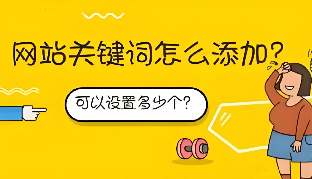 設(shè)置域名關(guān)鍵詞需要注意什么？