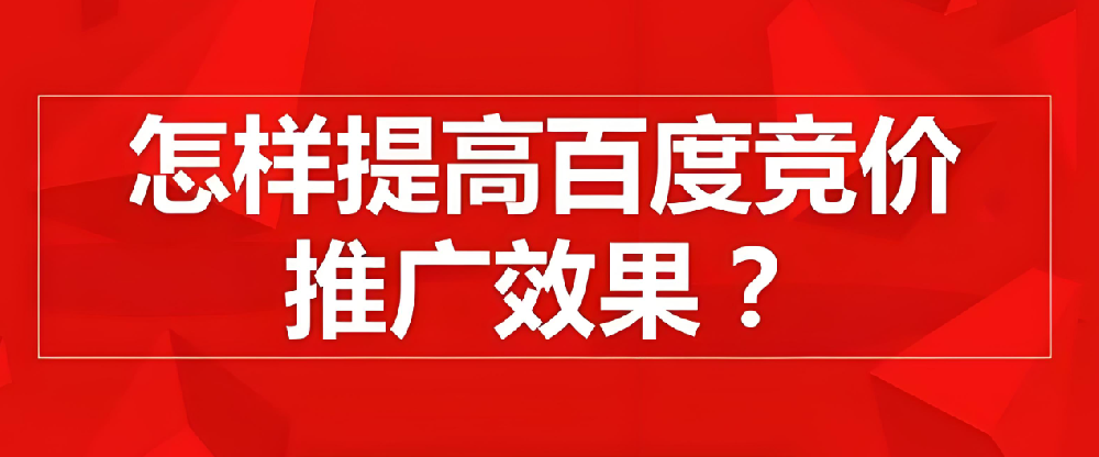 百度競(jìng)價(jià)推廣如何提高點(diǎn)擊率？