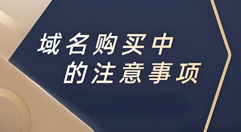 企業(yè)注冊(cè)域名的時(shí)候應(yīng)該注意什么？