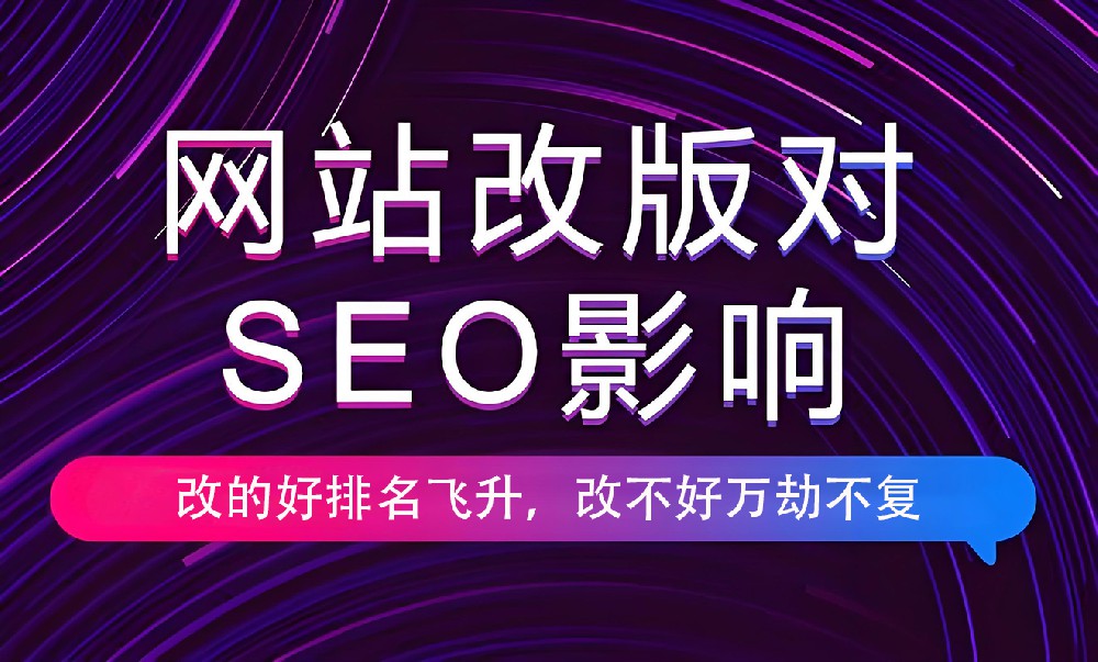 網(wǎng)站進行改版會對權(quán)重有影響嗎？